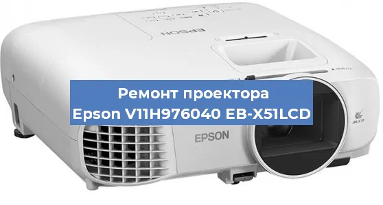 Замена светодиода на проекторе Epson V11H976040 EB-X51LCD в Воронеже